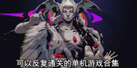 可以反复通关的单机游戏合集