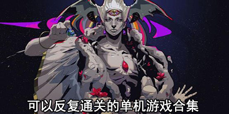 可以反复通关的单机游戏合集