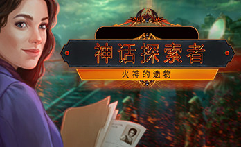 神话探索者火神的遗物