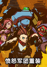 愤怒军团重装
