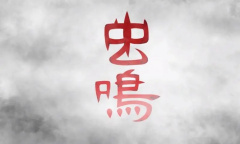 《虫鸣》序章通关攻略