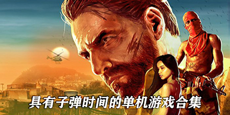 具有子弹时间的单机游戏合集