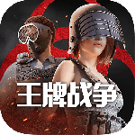 王牌战争最新版