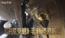 征服古老文明《洪荒文明》手游遗迹解读