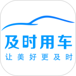 及时司机