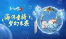 乘飞鱼游江湖!西山居《剑侠世界3》海洋坐骑梦幻登场