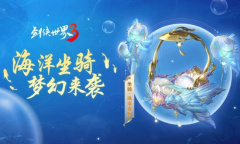乘飞鱼游江湖！西山居《剑侠世界3》海洋坐骑梦幻登场