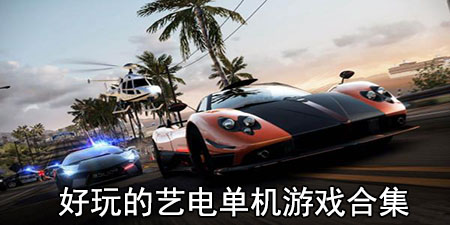 好玩的艺电单机游戏合集