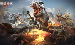 决战侏罗纪《巨兽战场》燃战开测 巨兽来袭