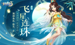 《梦想世界3》手游新服“飞星连珠”即将开启 八大福利喜迎新服