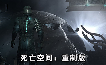 死亡空间重制版