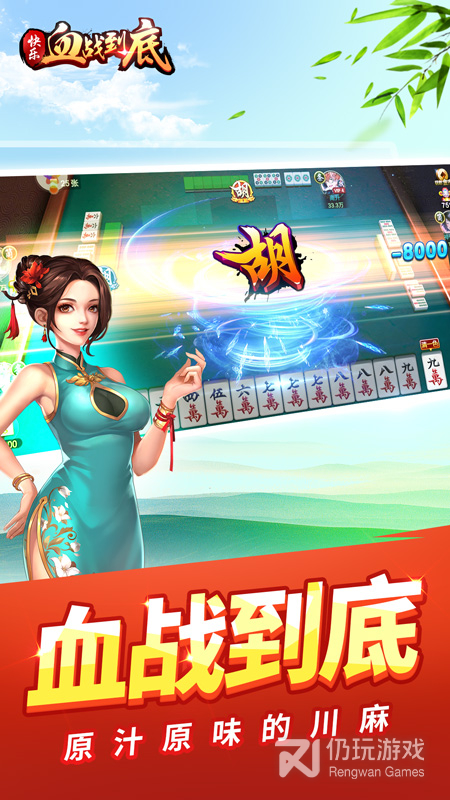 快乐血战到底