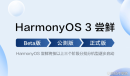 鸿蒙3.0第4批手机型号分享