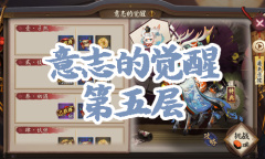 《阴阳师》小鹿男秘闻副本意志的觉醒第五层通关攻略