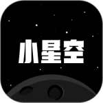 小星空最新版