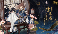 《花亦山心之月》季元启技能强度介绍