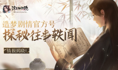 情报揭晓！《浮生为卿歌》造梦剧情官方号探秘往事轶闻