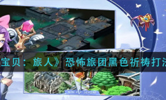 《魔力宝贝旅人》恐怖旅团黑色祈祷打法攻略