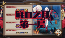 《阴阳师》吸血姬秘闻副本鲜血之月第一层通关攻略