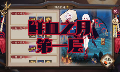 《阴阳师》吸血姬秘闻副本鲜血之月第一层通关攻略