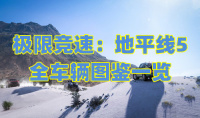 《极限竞速：地平线5》全车辆图鉴一览