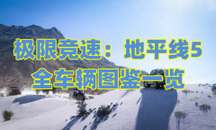《极限竞速：地平线5》全车辆图鉴一览