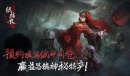 《纸嫁衣4》第二章面具如何获取