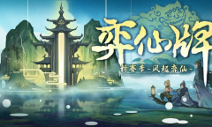 弈仙牌首个正式赛季“风起弈仙”活动怎么做