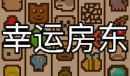 幸运房东开局玩法说明