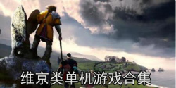 维京类单机游戏合集