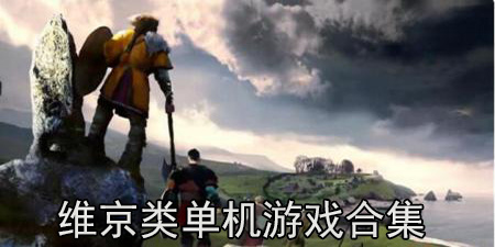 维京类单机游戏合集