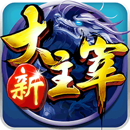 新大主宰BT果盘版