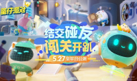 潮玩休闲竞技手游《蛋仔派对》公测定档5.27 世界观PV发布