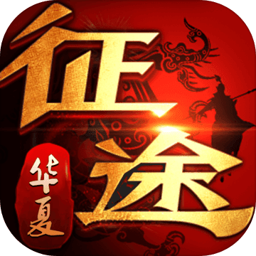 华夏征途石器版