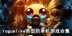 roguelike类型的单机游戏合集