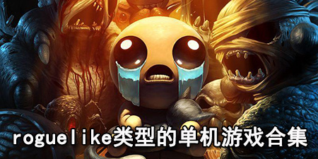 roguelike类型的单机游戏合集