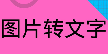 图片转文字手机软件合集