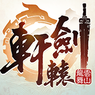 轩辕剑龙舞云山桌面版