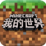 我的世界移动版