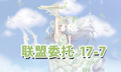 《奇迹暖暖》联盟委托17-7通关攻略