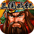 三国战纪风云再起(无限时间)