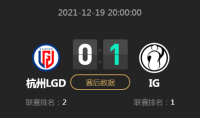 《LOL》2021德玛西亚杯小组赛12月19日LGD VS IG比赛视频