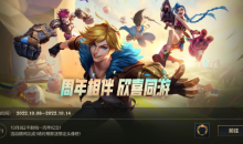 LOL手游周年相伴欣喜同游活动内容奖励