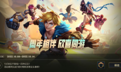 LOL手游周年相伴欣喜同游活动内容奖励