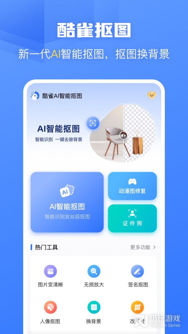 酷雀AI智能抠图最新版