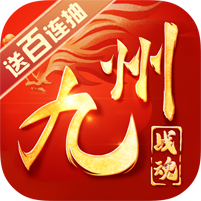 九州战魂折扣版