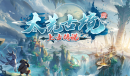 太荒古境2镔铁套装怎么激活