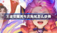 王者荣耀周年庆拖尾获取攻略