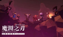 魔渊之刃7.28礼包码2023