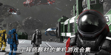 工程师题材的单机游戏合集
